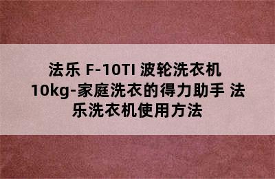 法乐 F-10TI 波轮洗衣机 10kg-家庭洗衣的得力助手 法乐洗衣机使用方法